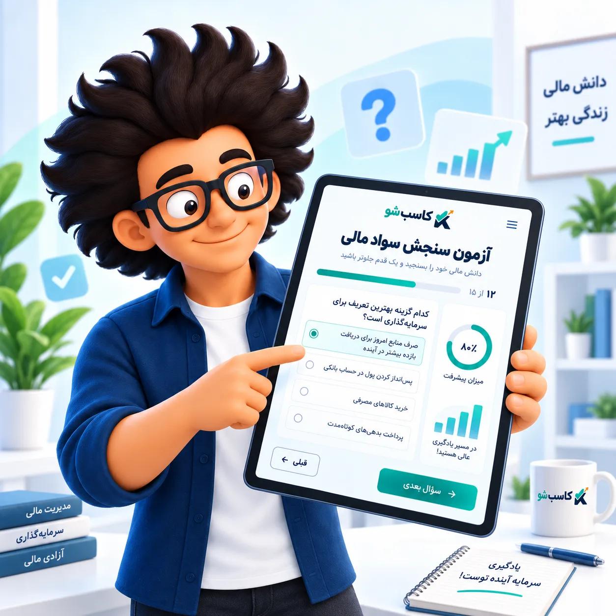 آزمون سنجش سواد مالی